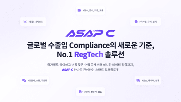 에이셉익스프레스, 글로벌 무역 컴플라이언스 AI ‘ASAP C’ 오픈… 제품·국가 입력하면 수출입 요건 한눈에